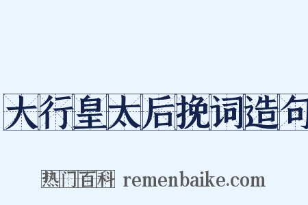 大行皇太后挽词造句是什么意思的图片